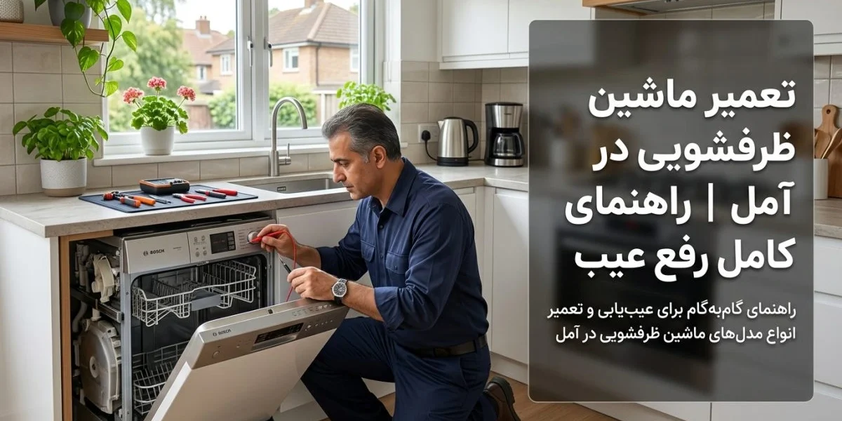 تعمیرکار متخصص در حال تعمیر ماشین ظرفشویی در آمل
