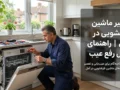 تعمیر ماشین ظرفشویی در آمل | راهنمای کامل رفع عیب