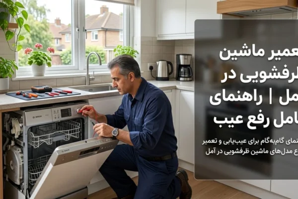 تعمیر ماشین ظرفشویی در آمل | راهنمای کامل رفع عیب
