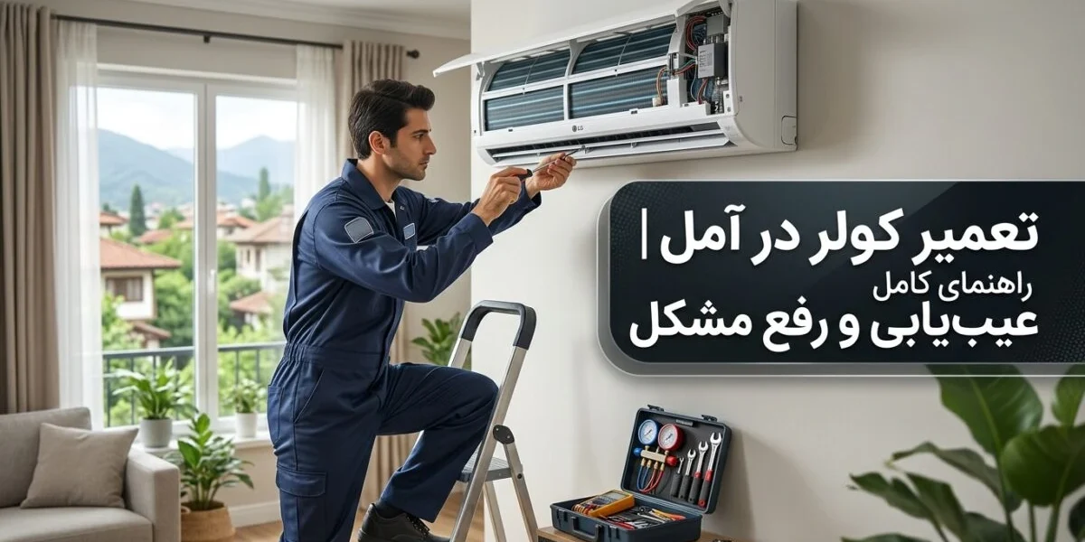 تعمیر کولر در آمل توسط تکنسین متخصص با بررسی علائم خرابی و سرویس دستگاه