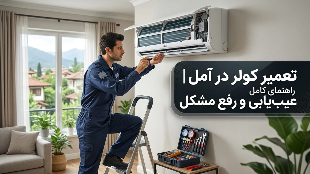 تعمیر کولر در آمل | راهنمای کامل عیب‌یابی و رفع مشکل