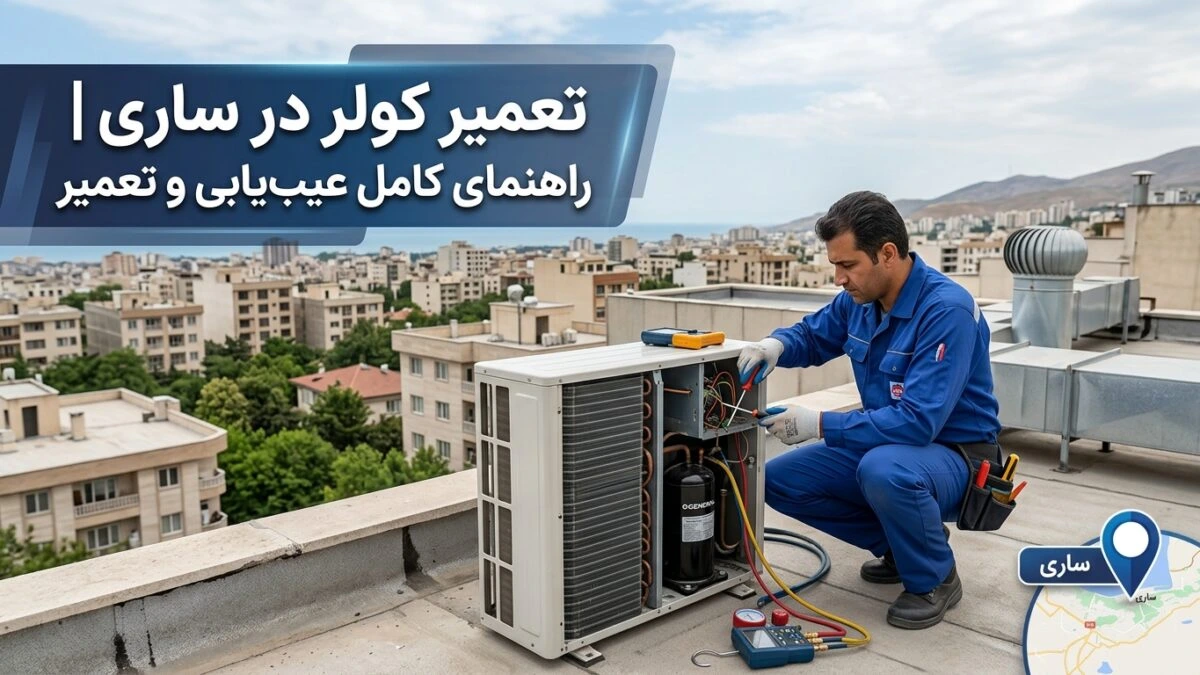 تعمیر کولر در ساری | راهنمای کامل عیب‌یابی و تعمیر