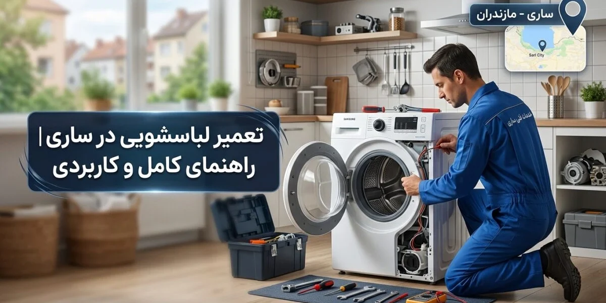 تعمیر لباسشویی در ساری توسط تکنسین متخصص آچاره