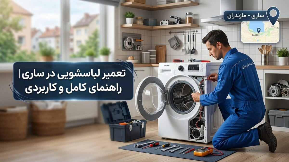 تعمیر لباسشویی در ساری | راهنمای کامل و کاربردی