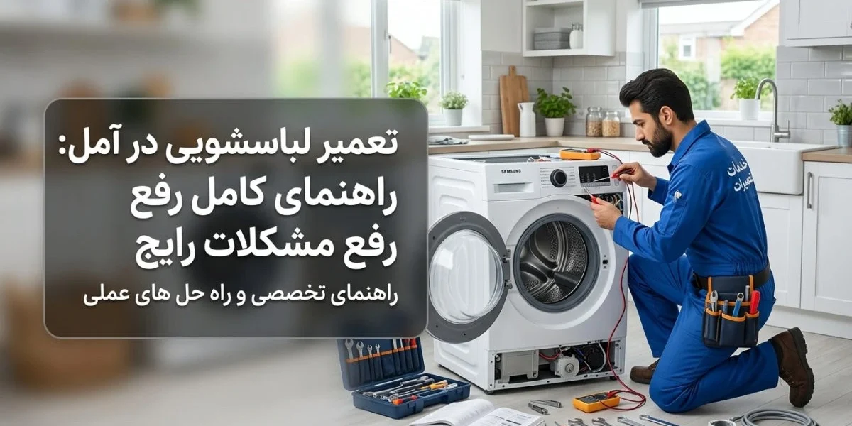 تعمیر لباسشویی در آمل توسط تکنسین متخصص