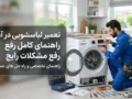 تعمیر لباسشویی در آمل: راهنمای کامل رفع مشکلات رایج