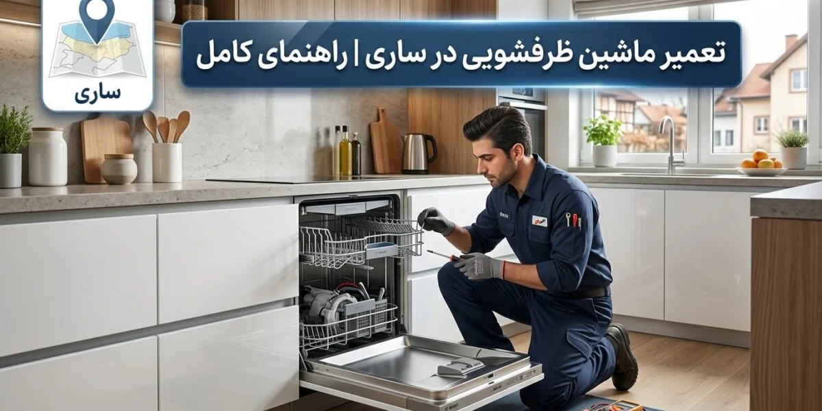 تعمیر ماشین ظرفشویی در ساری توسط تکنسین متخصص آچاره