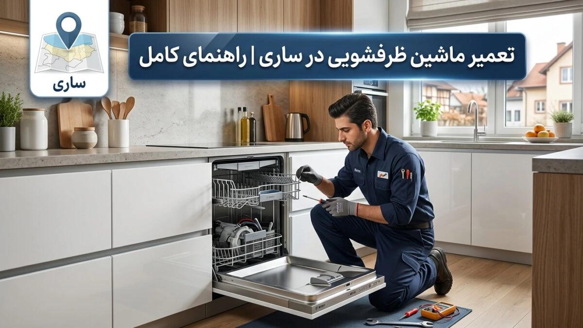 تعمیر ماشین ظرفشویی در ساری | راهنمای کامل