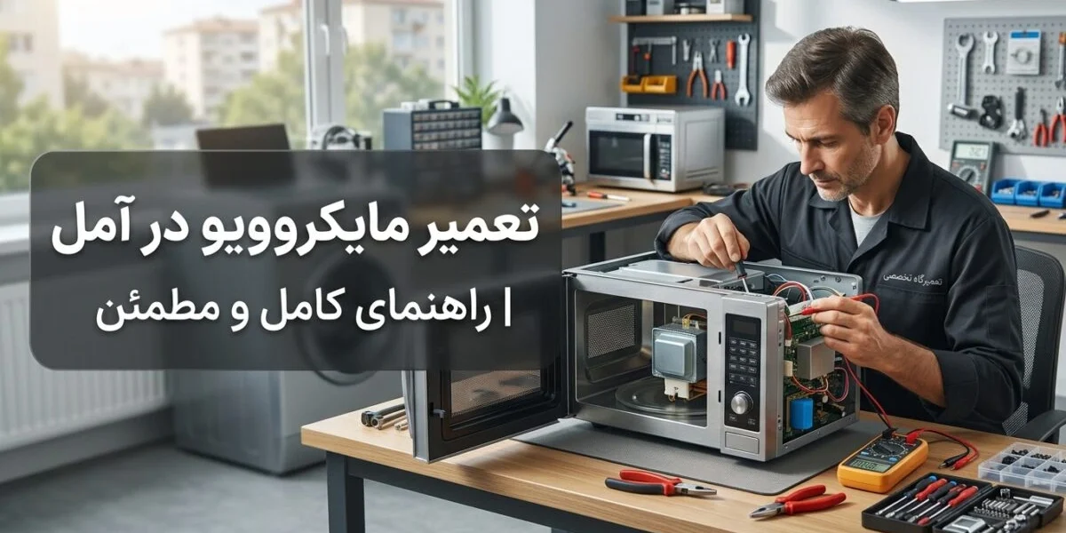 تعمیر مایکروویو در آمل توسط تکنسین متخصص آچاره