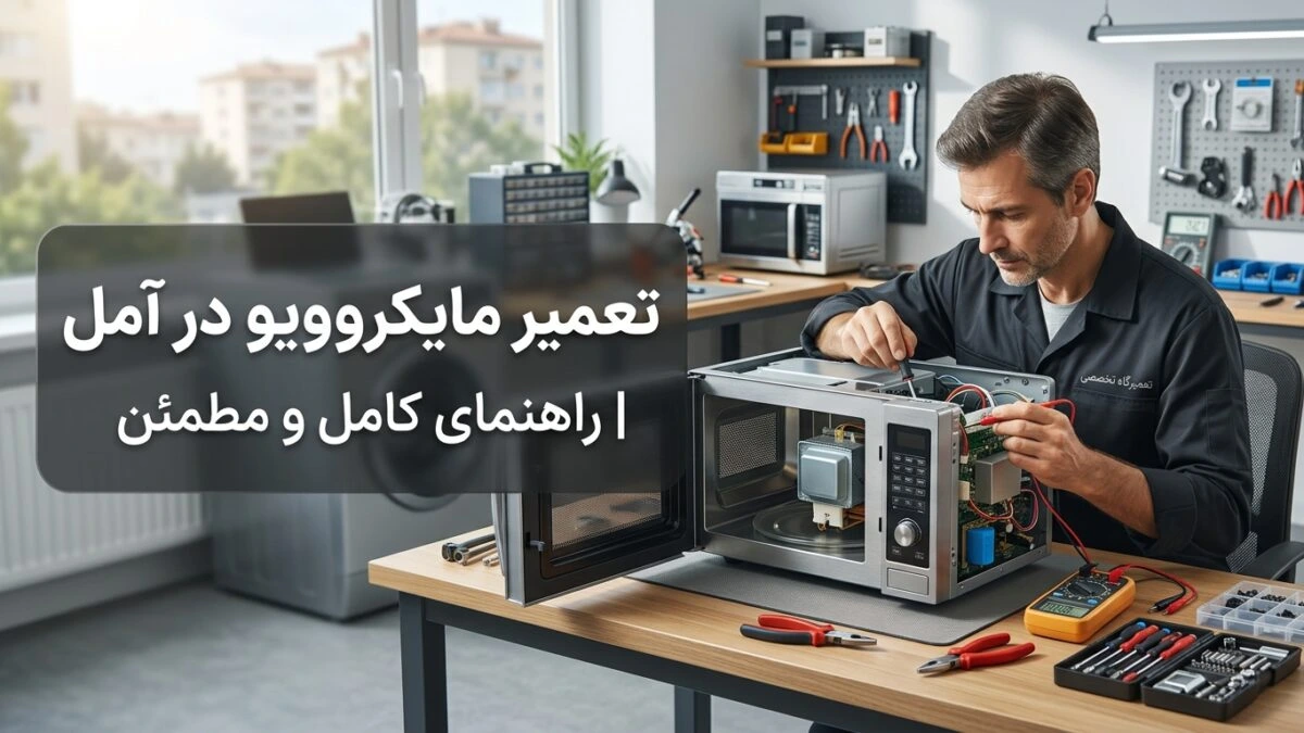 تعمیر مایکروویو در آمل | راهنمای کامل و مطمئن