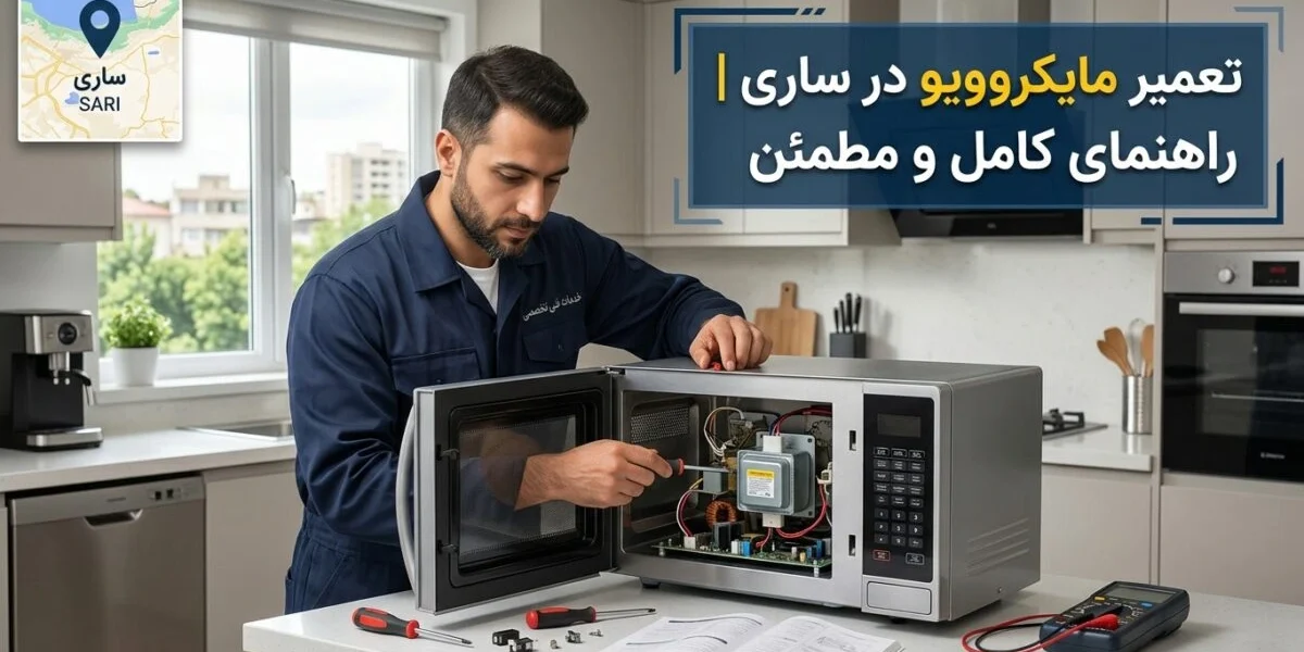 تعمیر مایکروویو در ساری توسط تکنسین متخصص آچاره