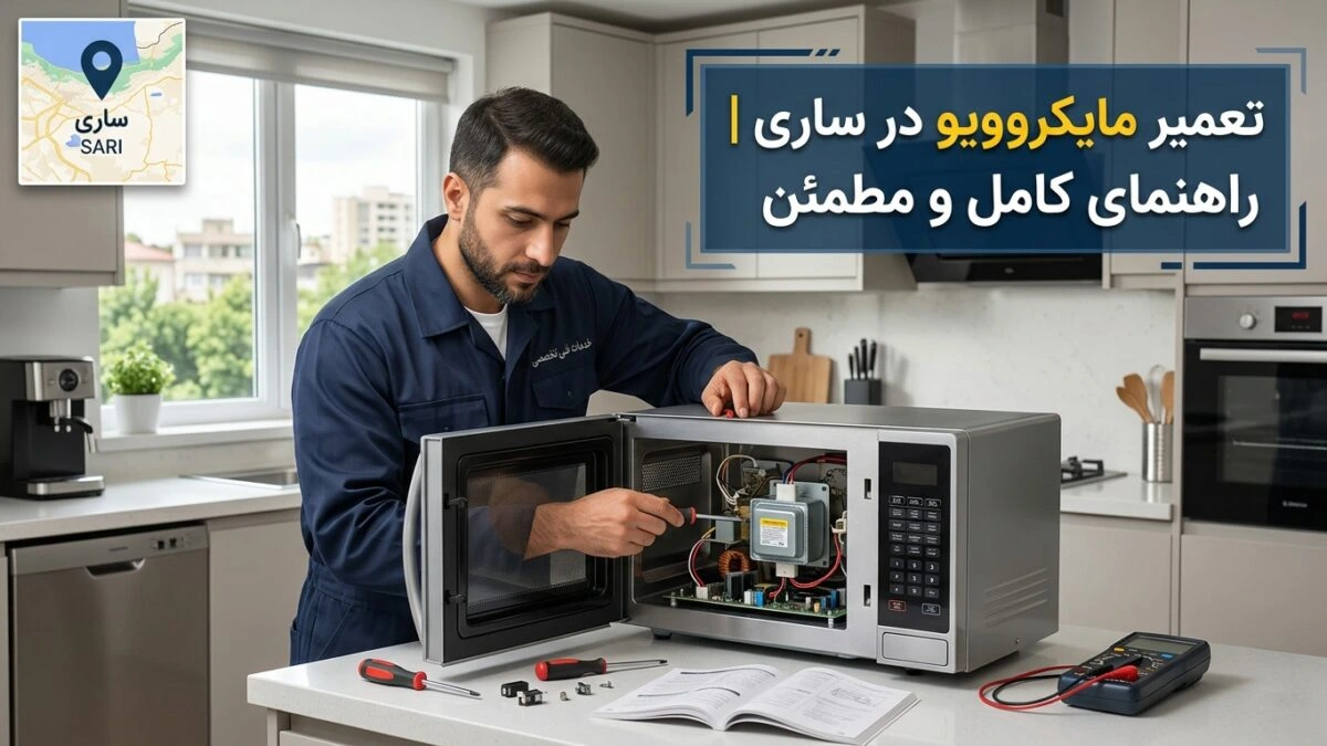تعمیر مایکروویو در ساری | راهنمای کامل و مطمئن