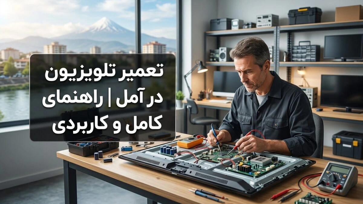 تعمیر تلویزیون در آمل | راهنمای کامل و کاربردی