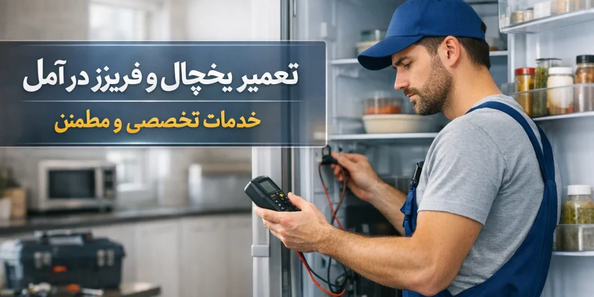 تعمیر یخچال و فریزر در آمل توسط تکنیسین متخصص