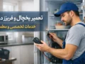 تعمیر یخچال و فریزر در آمل | خدمات تخصصی و مطمئن