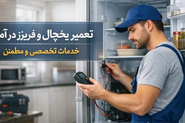 تعمیر یخچال و فریزر در آمل | خدمات تخصصی و مطمئن