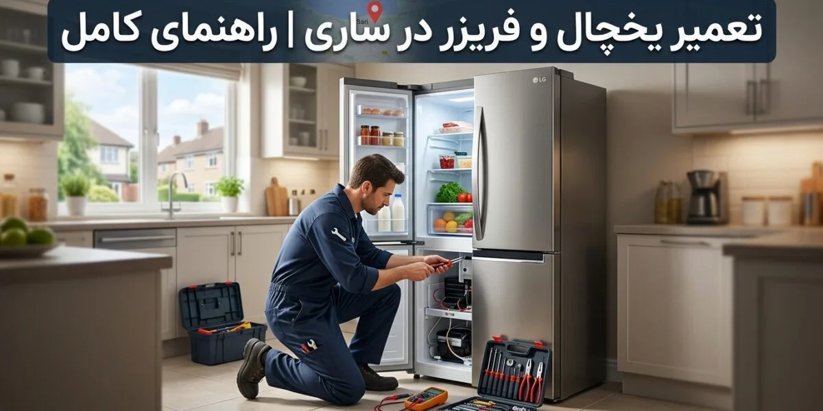 تعمیر یخچال و فریزر در ساری توسط تکنسین متخصص