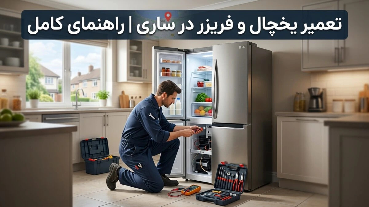 تعمیر یخچال و فریزر در ساری | راهنمای کامل